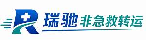 双江拉祜族佤族布朗族傣族自治县瑞驰非急救转运｜病人出院长途护送服务